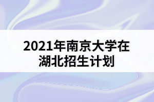 2021年南京大學(xué)在湖北招生計劃