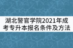 湖北警官學(xué)院2021年成考專升本報(bào)名條件及方法