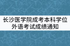 2021年上半年長(zhǎng)沙醫(yī)學(xué)院成考本科學(xué)士學(xué)位外語(yǔ)水平考試成績(jī)通知