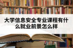 大學(xué)信息安全專業(yè)課程有什么就業(yè)前景怎么樣