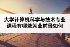 大學(xué)計算機科學(xué)與技術(shù)專業(yè)課程有哪些就業(yè)前景如何