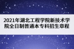 2021年湖北工程學(xué)院新技術(shù)學(xué)院全日制普通本?？普猩鲁?></a></div>
								<div   id=