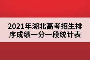 2021年湖北高考招生排序成績(jī)一分一段統(tǒng)計(jì)表