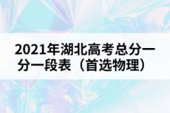 2021年湖北高考總分一分一段表（首選物理）