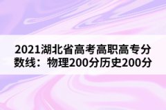 2021湖北省高考高職高專(zhuān)分?jǐn)?shù)線：物理200分歷史200分