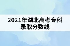 2021年湖北高考專(zhuān)科錄取分?jǐn)?shù)線