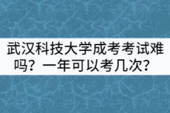 武漢科技大學成考考試難嗎？一年可以考幾次？