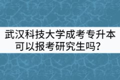 武漢科技大學(xué)成考專升本可以報考全日制研究生嗎？