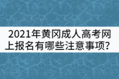 2021年黃岡成人高考網(wǎng)上報(bào)名有哪些注意事項(xiàng)？