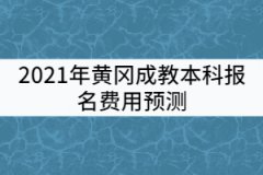 2021年黃岡成教本科報(bào)名費(fèi)用預(yù)測(cè)