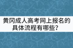 黃岡成人高考網(wǎng)上報(bào)名的具體流程有哪些？