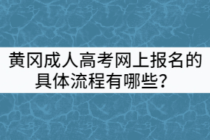 黃岡成人高考網(wǎng)上報(bào)名的具體流程有哪些？