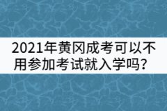 2021年黃岡成考可以不用參加考試就入學(xué)嗎？