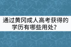 通過黃岡成人高考獲得的學(xué)歷有哪些用處？