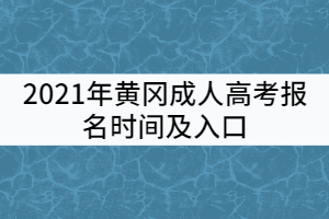 2021年黃岡成人高考報(bào)名時(shí)間及入口