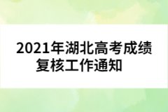 2021年湖北高考成績復(fù)核工作通知    