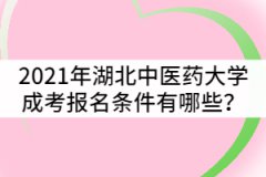 2021年湖北中醫(yī)藥大學(xué)成人高考報(bào)名條件有哪些？