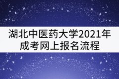 湖北中醫(yī)藥大學(xué)2021年成考網(wǎng)上報(bào)名流程有哪些？