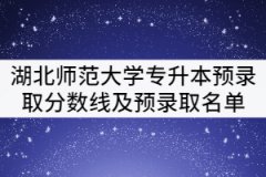 2021年湖北師范大學專升本考試預錄取分數(shù)線及預錄取名單公示