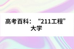 高考百科：“211工程”大學(xué) 