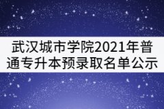 武漢城市學院2021年普通專升本預錄取名單公示