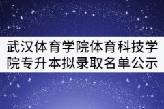 2021年武漢體育學院體育科技學院專升本擬錄取名單公示