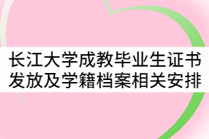 長江大學(xué)2021年7月成教畢業(yè)生證書發(fā)放及學(xué)籍檔案相關(guān)工作安排