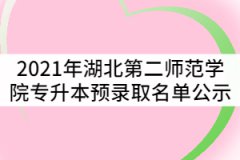 2021年湖北第二師范學院普通專升本預錄取名單公示