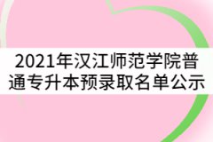 2021年漢江師范學院普通專升本預錄取名單公示