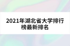 2021年湖北省大學排行榜最新排名