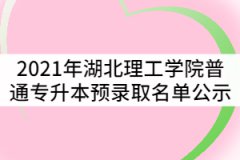 2021年湖北理工學院普通專升本預錄取名單公示