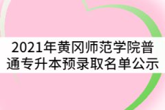 2021年黃岡師范學院普通專升本預錄取名單公示