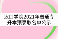 漢口學院2021年普通專升本預錄取名單公示