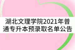 湖北文理學院2021年普通專升本預錄取名單公告