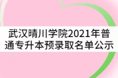 武漢晴川學(xué)院2021年普通專升本預(yù)錄取名單公示