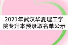 2021年武漢華夏理工學(xué)院普通專升本預(yù)錄取名單公示