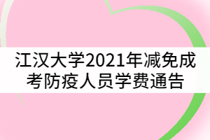 江漢大學(xué)2021年減免成考防疫人員學(xué)費通告