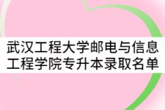 武漢工程大學(xué)郵電與信息工程學(xué)院2021年普通專升本預(yù)錄取考生名單公示