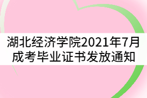 湖北經(jīng)濟(jì)學(xué)院2021年7月成考畢業(yè)生畢業(yè)證書發(fā)放通知