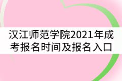 漢江師范學(xué)院2021年成考報(bào)名時(shí)間及報(bào)名入口