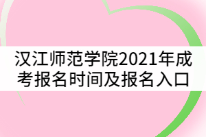 漢江師范學(xué)院2021年成考報(bào)名時(shí)間及報(bào)名入口