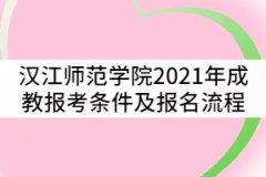 漢江師范學(xué)院2021年成教報(bào)考條件及流程有哪些？