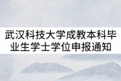 武漢科技大學2021年9月成教本科畢業(yè)生學士學位申報通知