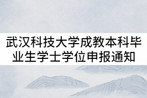 武漢科技大學(xué)2021年9月成教本科畢業(yè)生學(xué)士學(xué)位申報(bào)通知