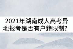 2021年湖南成人高考異地報考是否有戶籍限制？