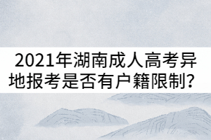 2021年湖南成人高考異地報考是否有戶籍限制？