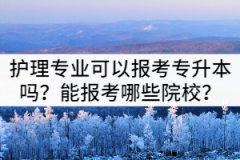 護理專業(yè)可以報考湖北專升本嗎？能報考哪些院校？