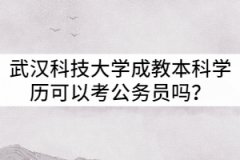 武漢科技大學(xué)成教本科學(xué)歷可以考公務(wù)員嗎？