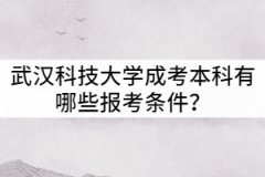 武漢科技大學(xué)成考本科有哪些報考條件？