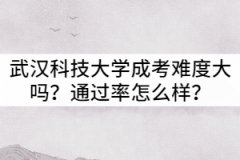 武漢科技大學(xué)成考難度大嗎？通過率怎么樣？